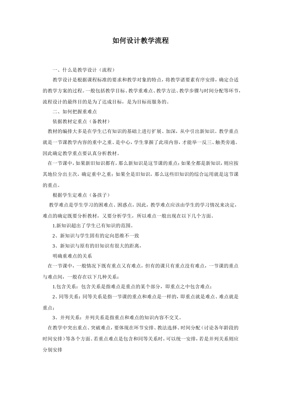 幼儿园14.如何设计教学流程.doc_第1页