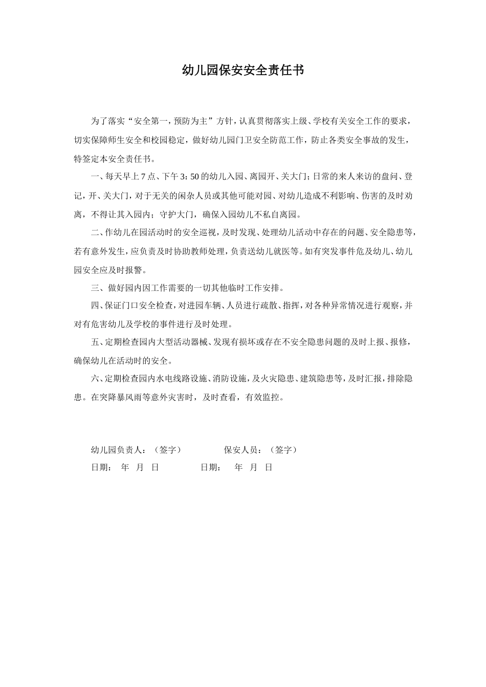 幼儿园17.保安安全责任书.doc_第1页