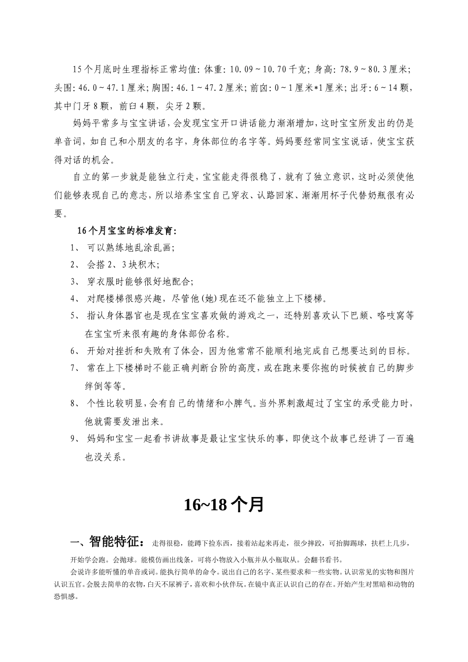 幼儿园16个月.doc_第2页