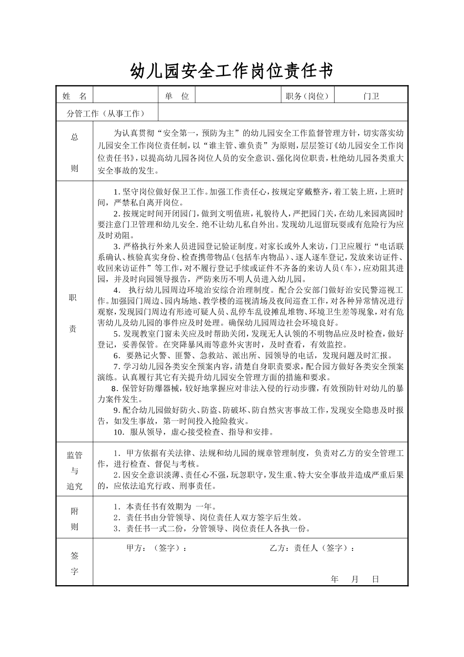 幼儿园18.门卫安全责任书.doc_第1页