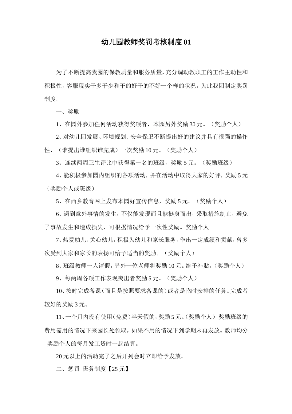 幼儿园18.奖罚考核制度 2篇.doc_第1页