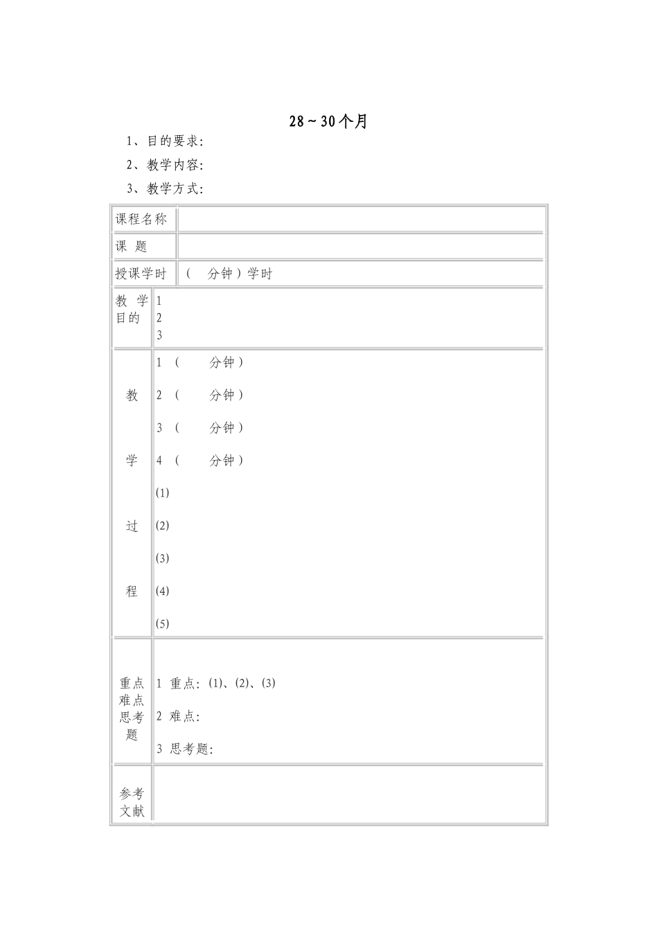 幼儿园28～30个月.doc_第1页