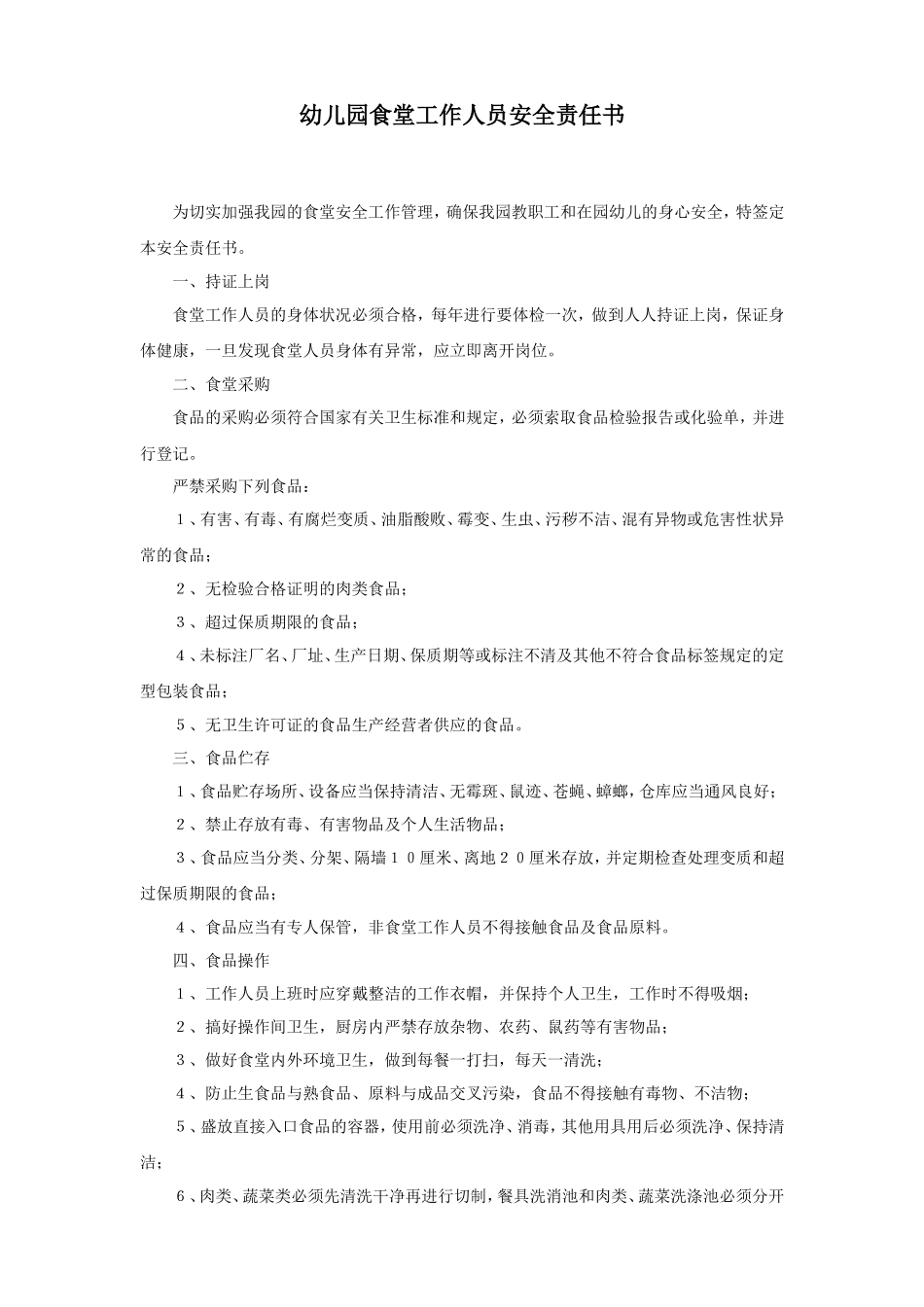 幼儿园23.食堂工作人员安全责任书.doc_第1页