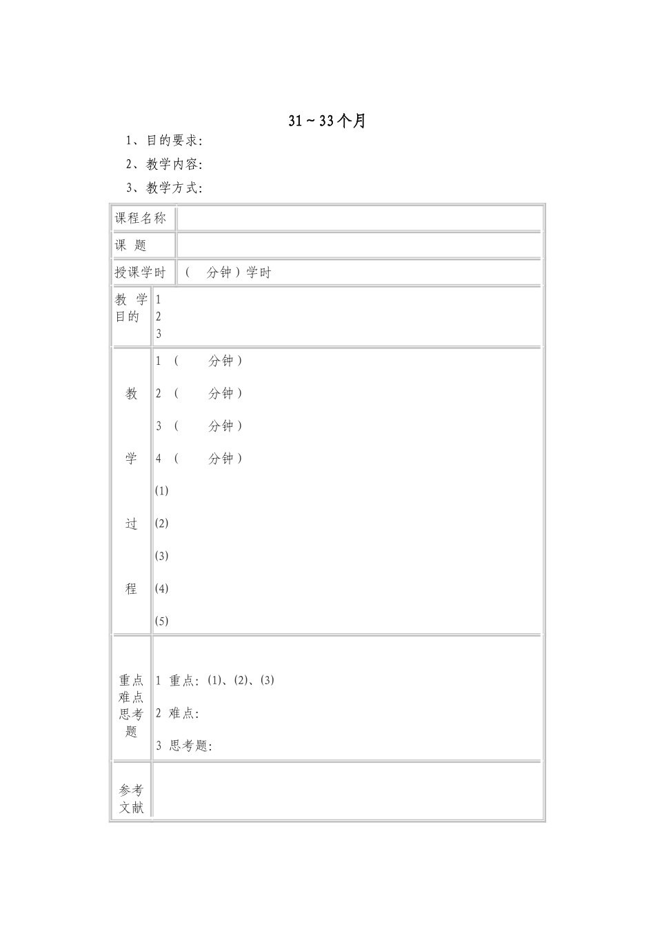 幼儿园31～33个月.doc_第1页