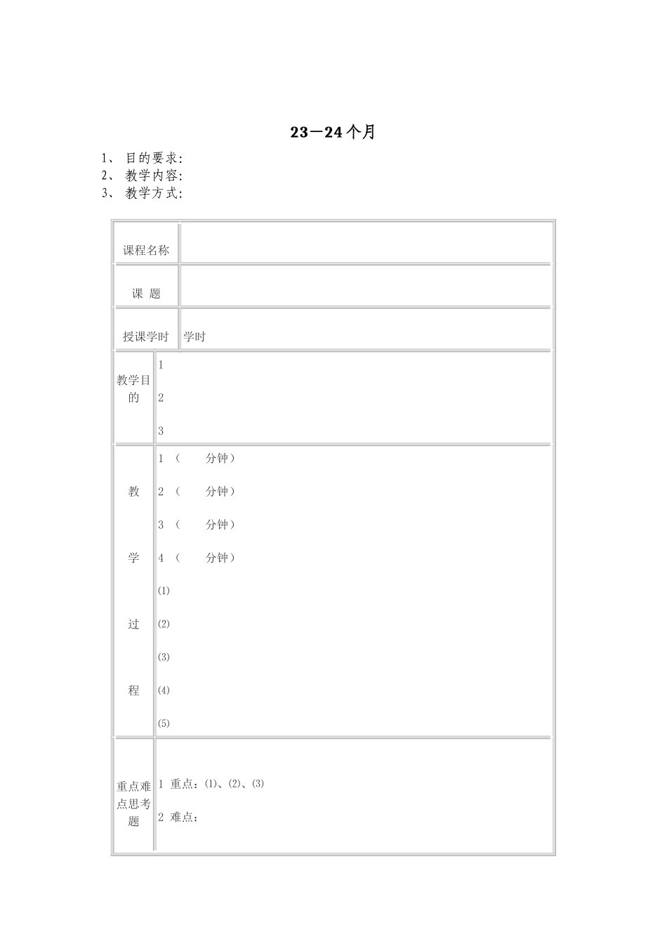 幼儿园23－24个月.doc_第1页