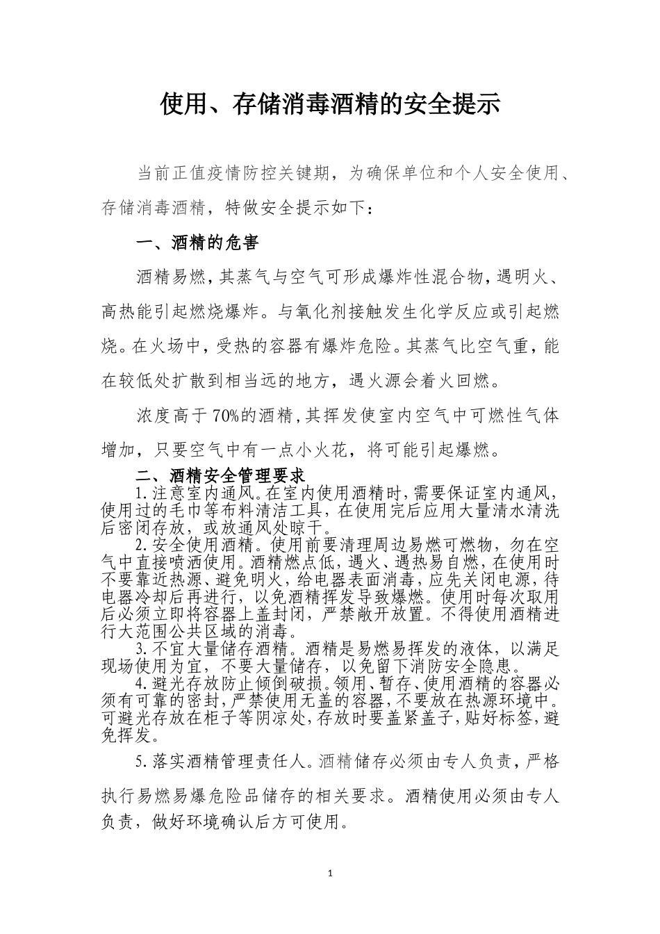 幼儿园090 酒精使用规定.doc_第1页