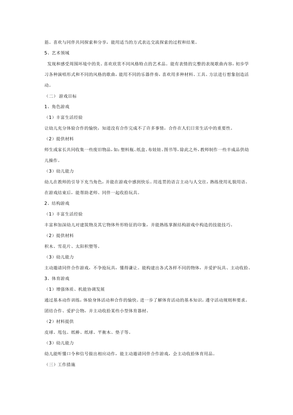 幼儿园2007年大班上半年班级工作计划.doc_第2页
