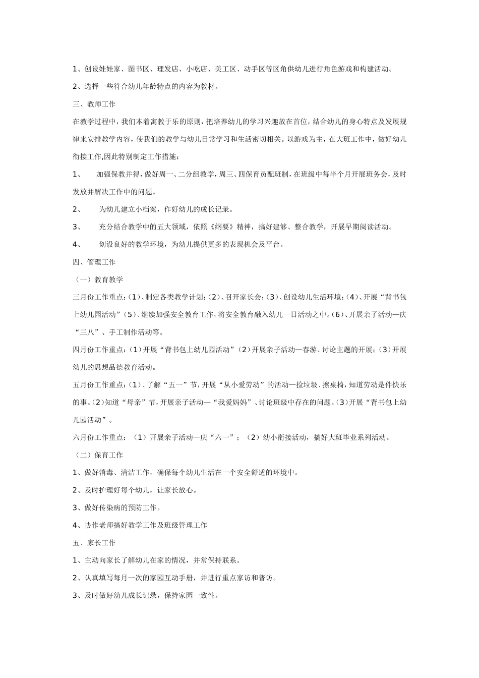 幼儿园2007年大班上半年班级工作计划.doc_第3页