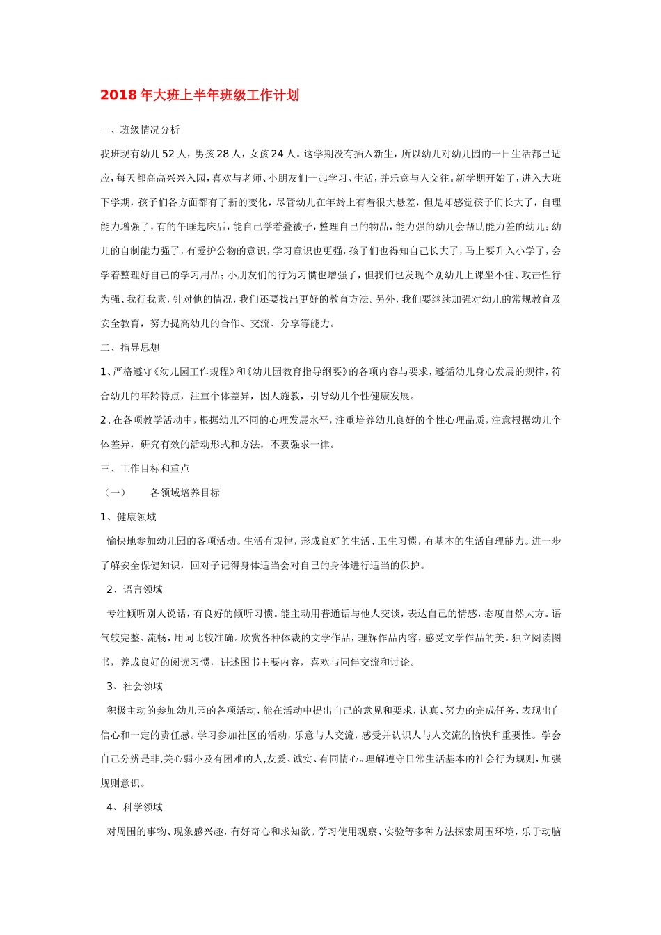 幼儿园202×年大班上半年班级工作计划.doc_第1页