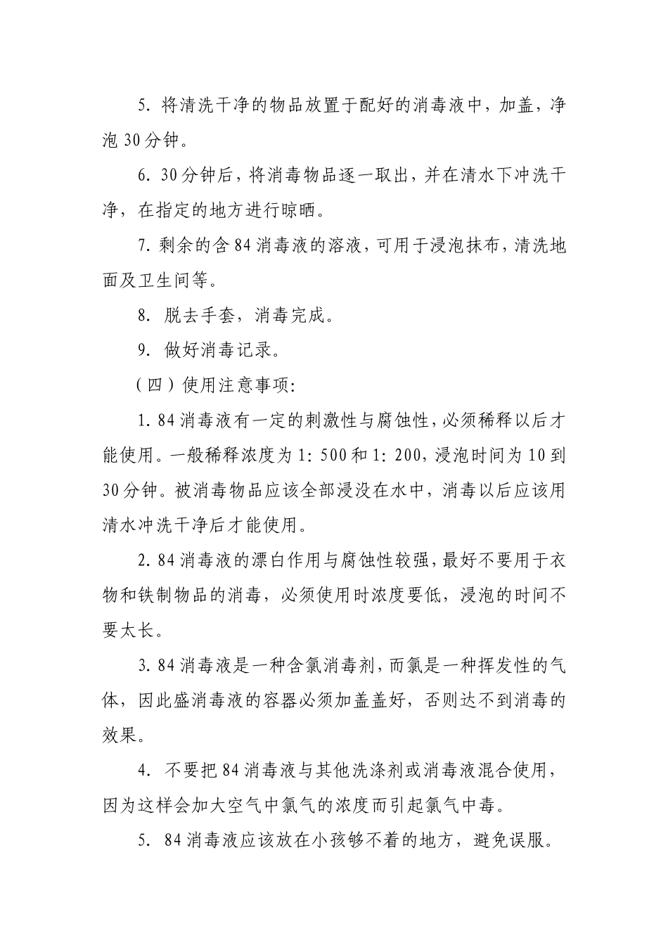 幼儿园84消毒液的使用方法、配比及注意事项.doc_第2页