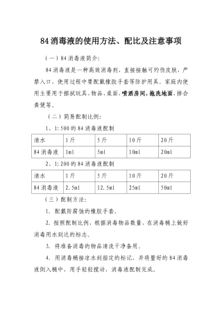 幼儿园84消毒液的使用方法、配比及注意事项.doc