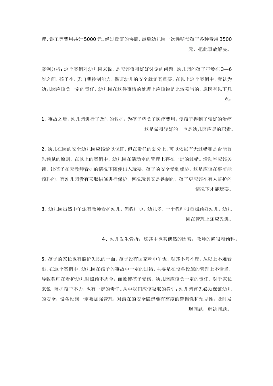 幼儿园安全案例—孩子骨折责任应由谁来负.doc_第2页