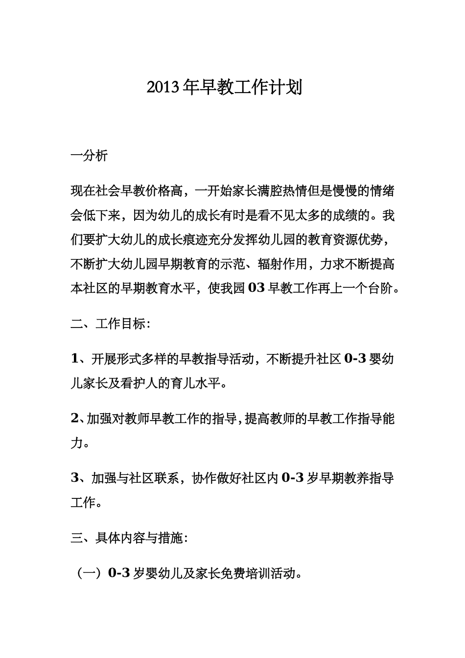 幼儿园2013年早教工作计划.doc_第1页