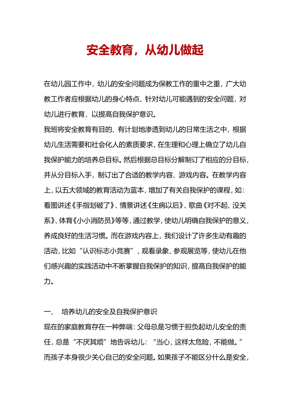 幼儿园安全教育优秀发言稿.doc_第1页