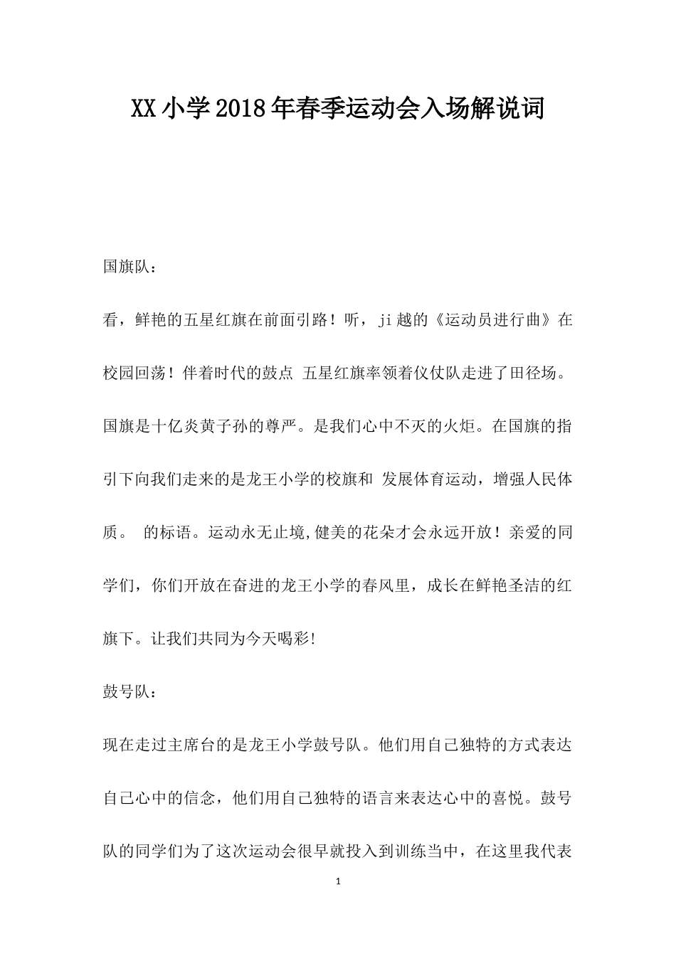 幼儿园XX小学202×年春季运动会入场解说词.docx_第1页
