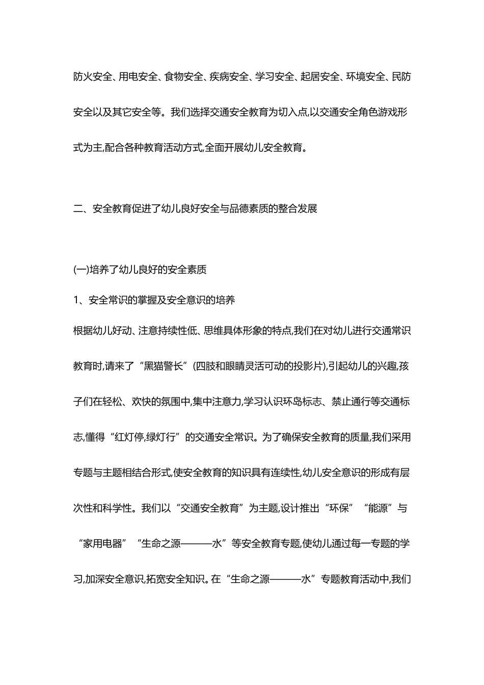 幼儿园安全教育与幼儿品德发展.doc_第2页