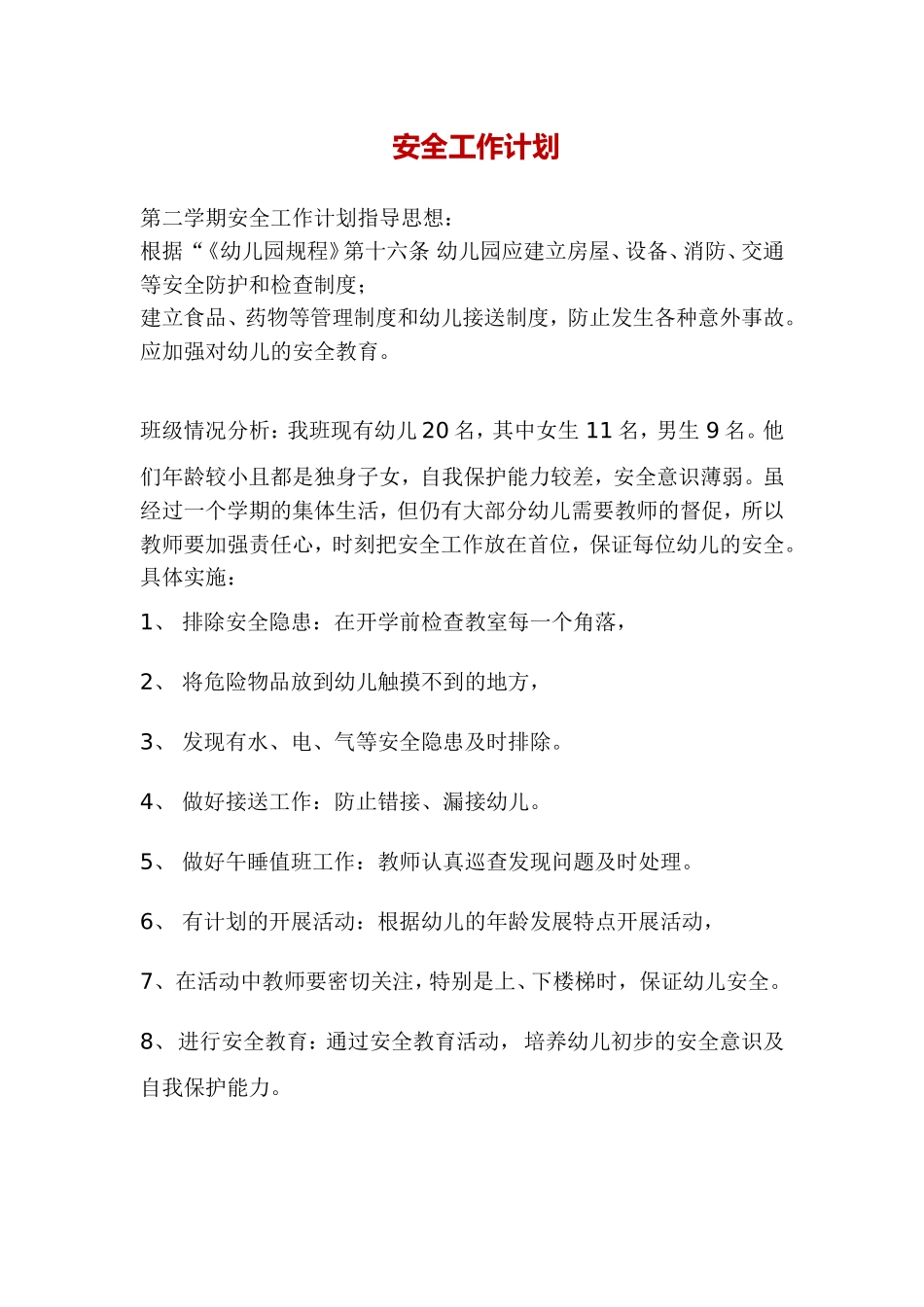 幼儿园安全工作计划.doc_第1页