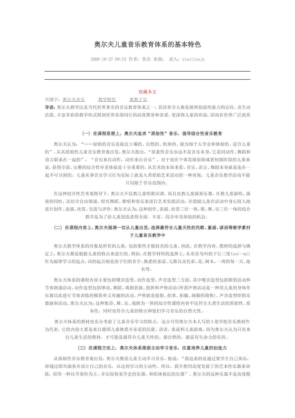 幼儿园奥尔夫儿童音乐教育体系的基本特色.doc_第1页