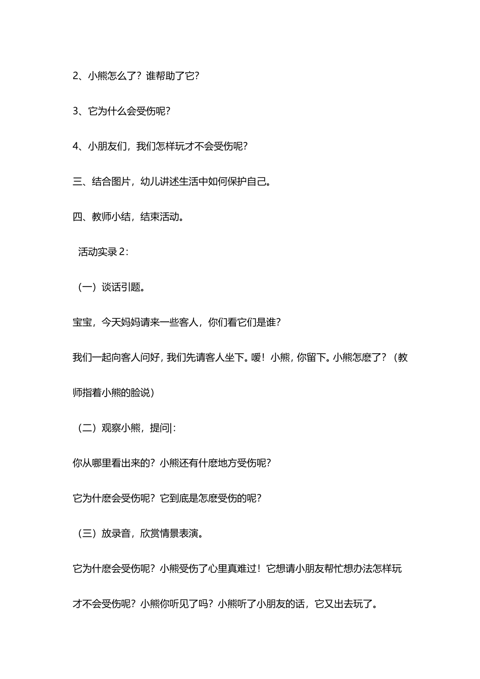 幼儿园安全教育游戏化的实践与教师的专业成长 (2).doc_第2页