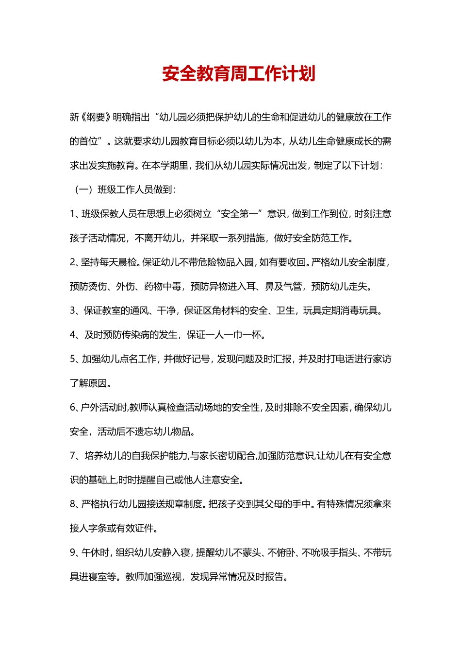 幼儿园安全教育周工作计划.doc_第1页