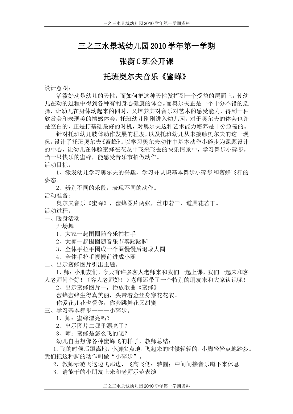 幼儿园奥尔夫《蜜蜂》教师公开课.doc_第1页