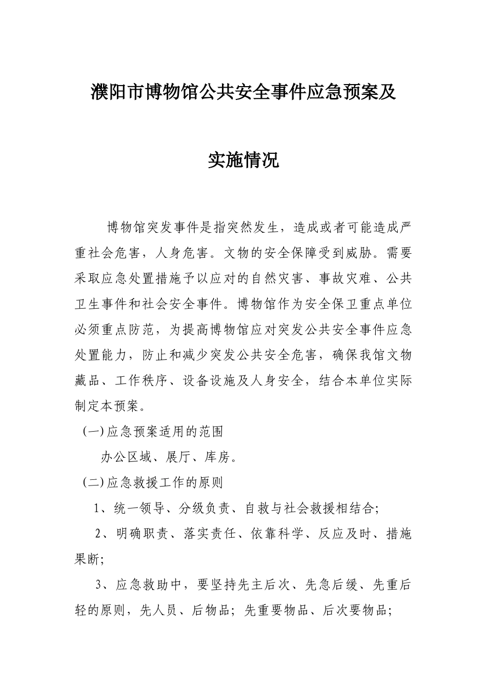 幼儿园博物馆公共安全应急预案及实施情况说明.doc_第1页