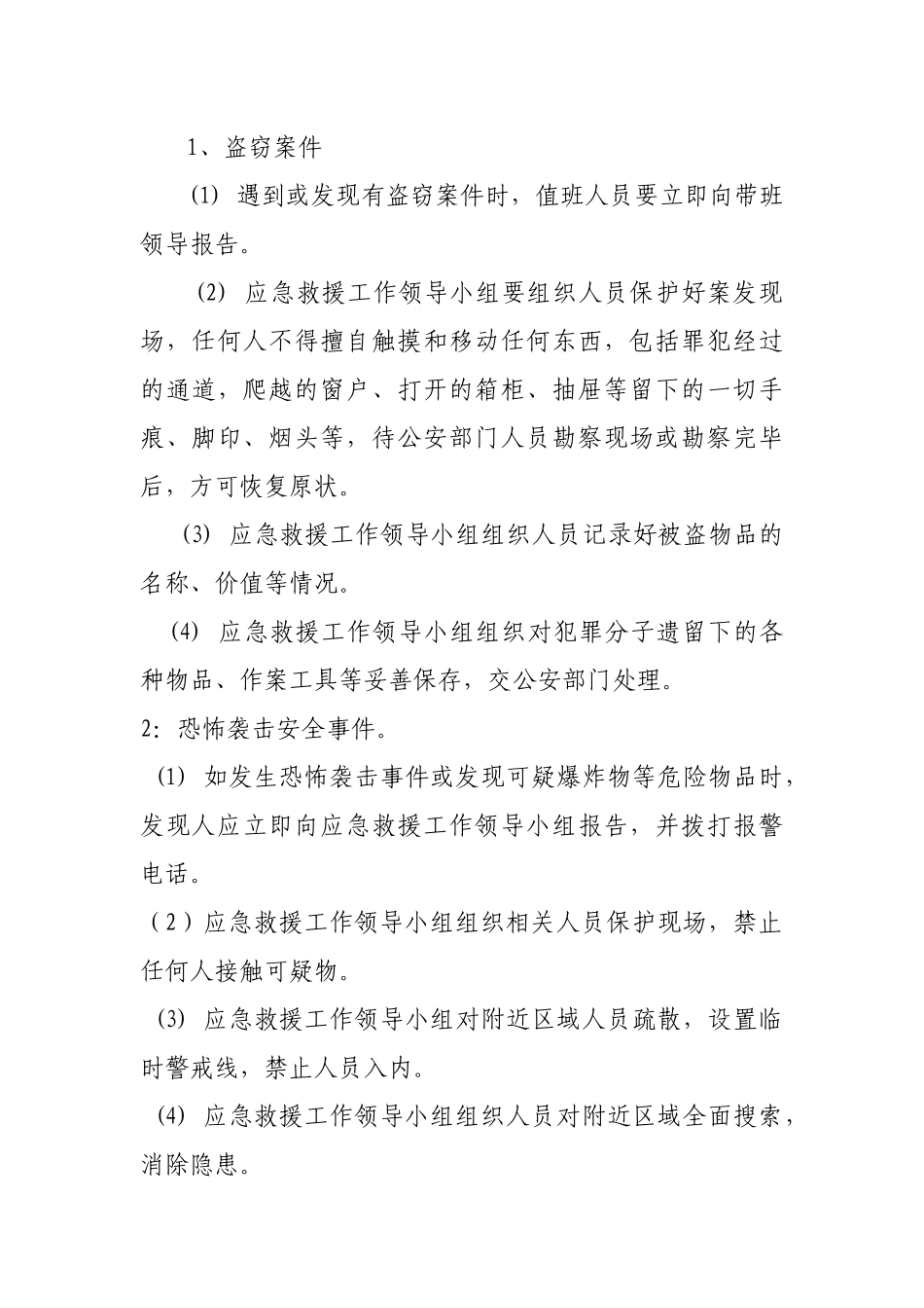幼儿园博物馆公共安全应急预案及实施情况说明.doc_第3页