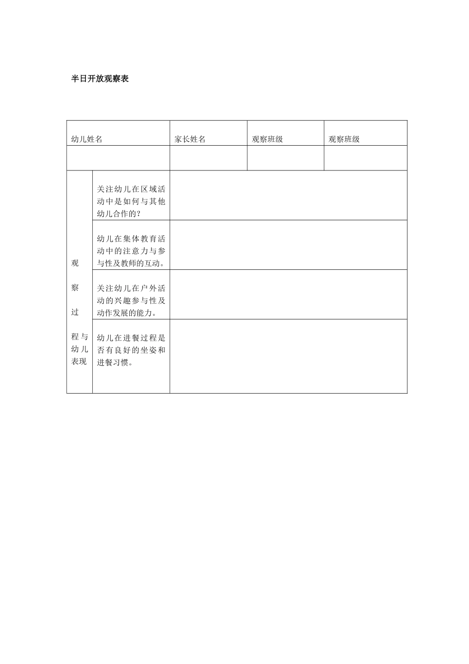幼儿园半日开放观察表.doc_第1页