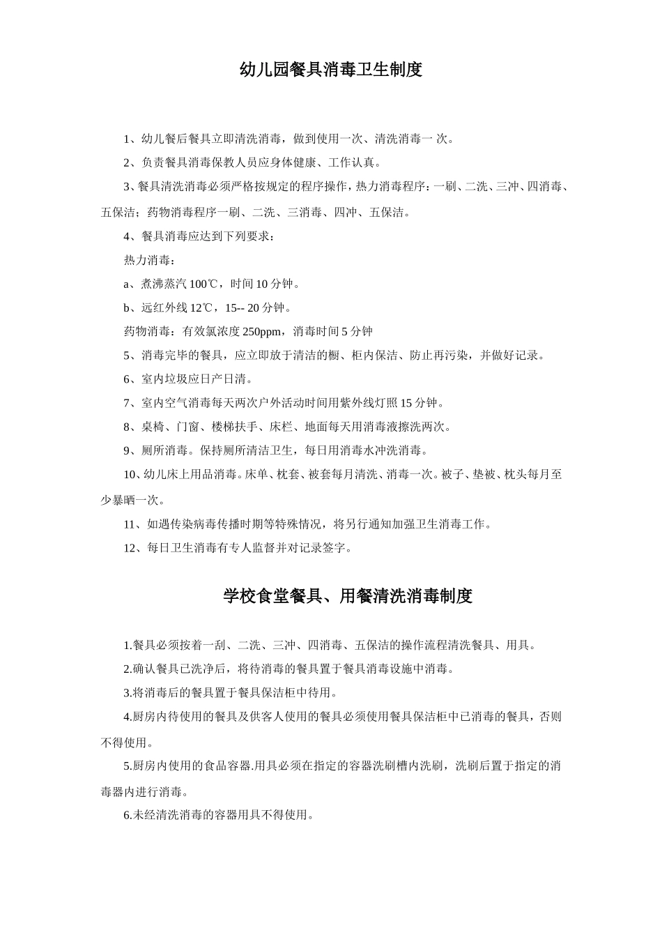 幼儿园餐具消毒卫生制度.doc_第1页