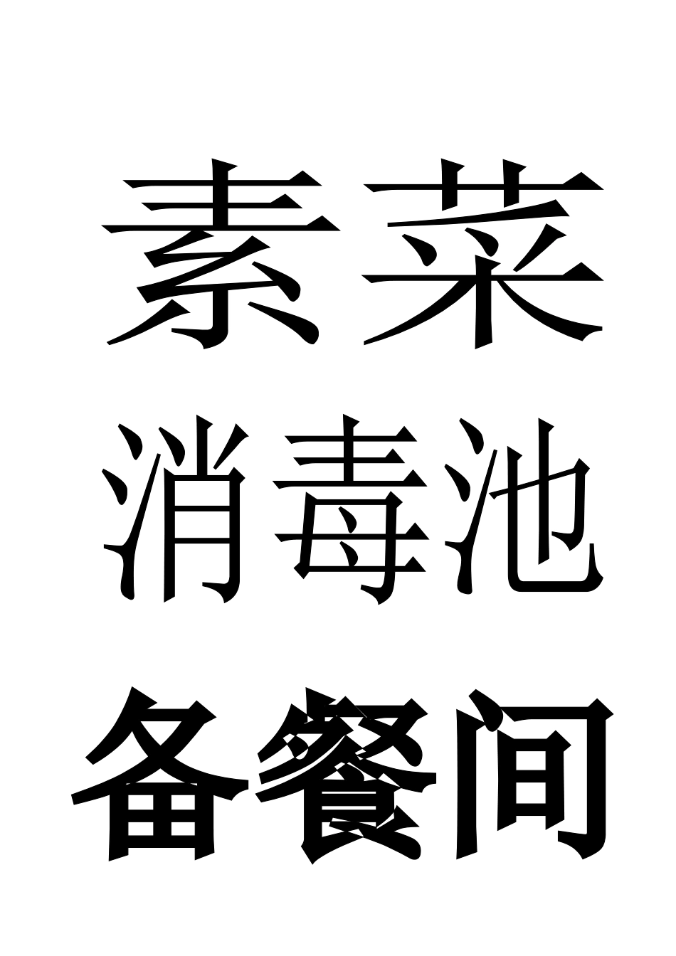 幼儿园保健小常识.doc_第3页