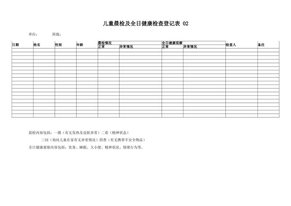 幼儿园晨检及全日健康观察记录表 2表.doc_第2页