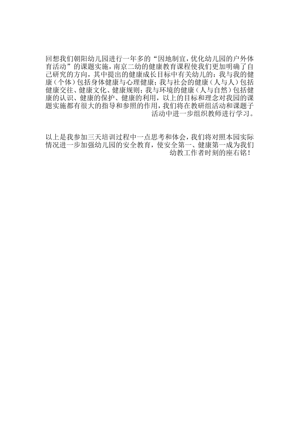 幼儿园参加＂安全健康＂培训总结稿.doc_第3页