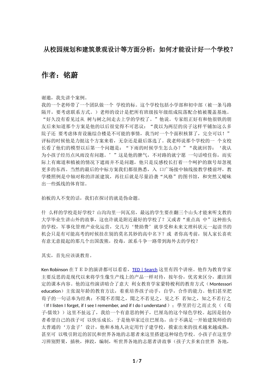 幼儿园筹备&规划：从校园规划和建筑景观设计等方面如何才能设计好一个学校？.docx_第1页