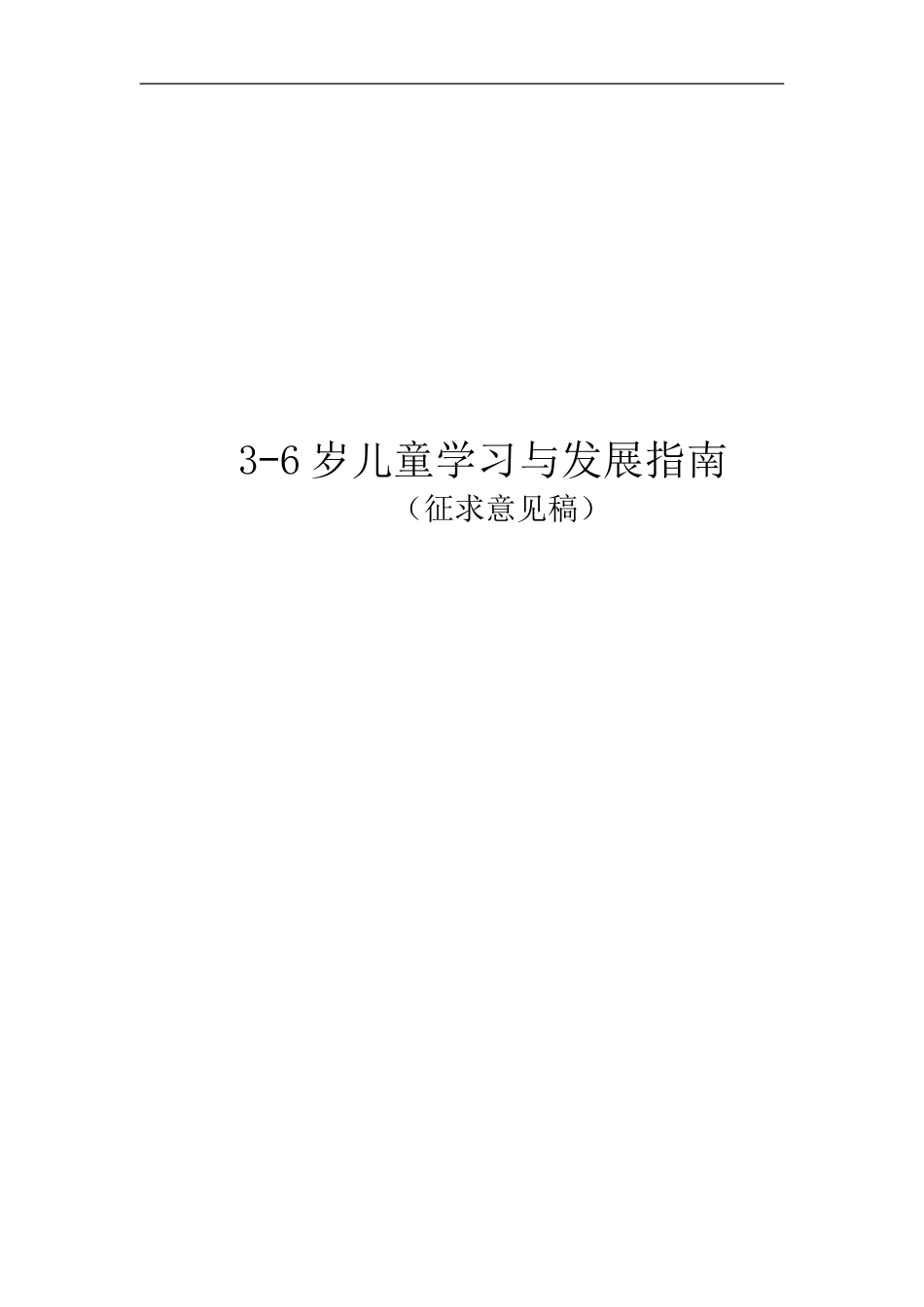 幼儿园筹备&规划：3-6岁儿童学习与发展指南.doc_第1页