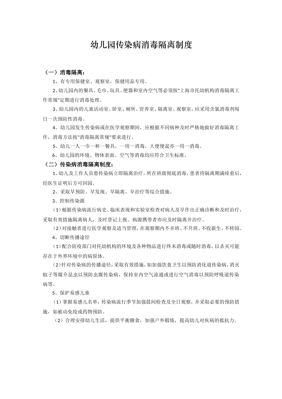 幼儿园传染病消毒隔离制度.doc_第1页