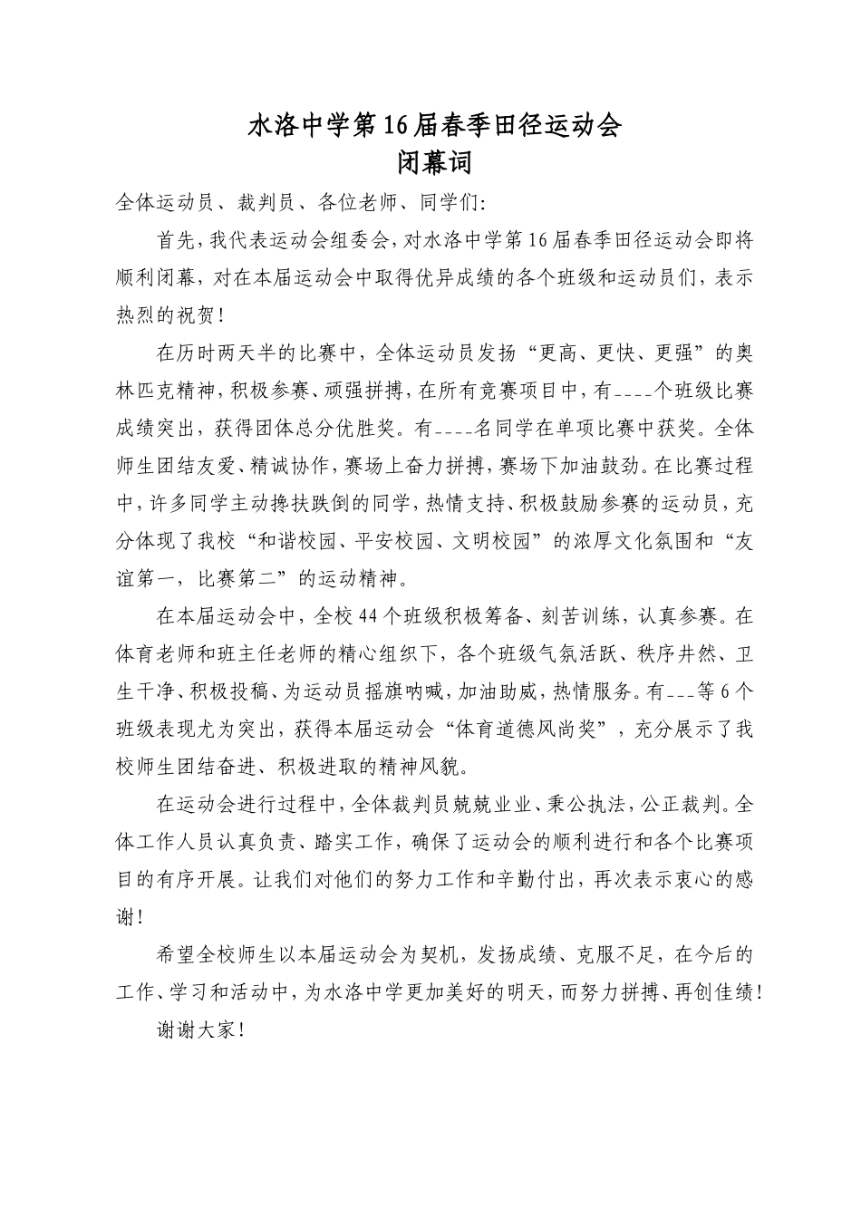 幼儿园春季田径运动会闭幕词.doc_第1页