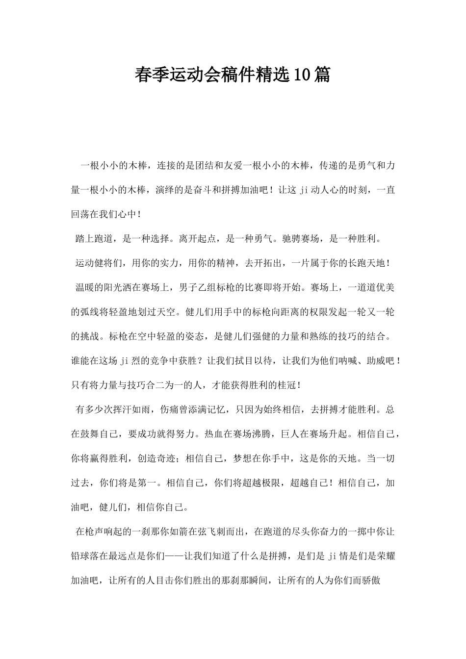 幼儿园春季运动会稿件精选篇.docx_第1页