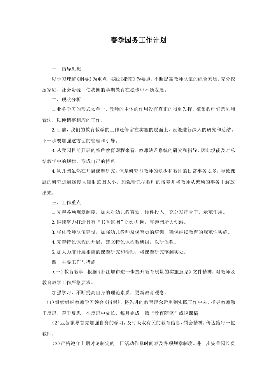 幼儿园春季园务工作计划.doc_第1页