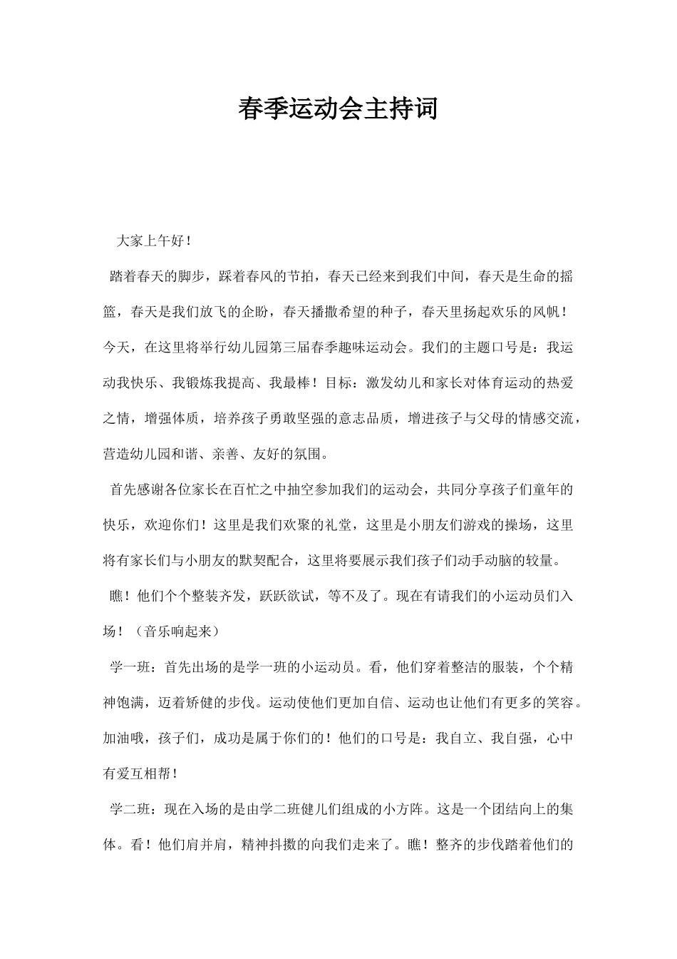 幼儿园春季运动会主持词.docx_第1页