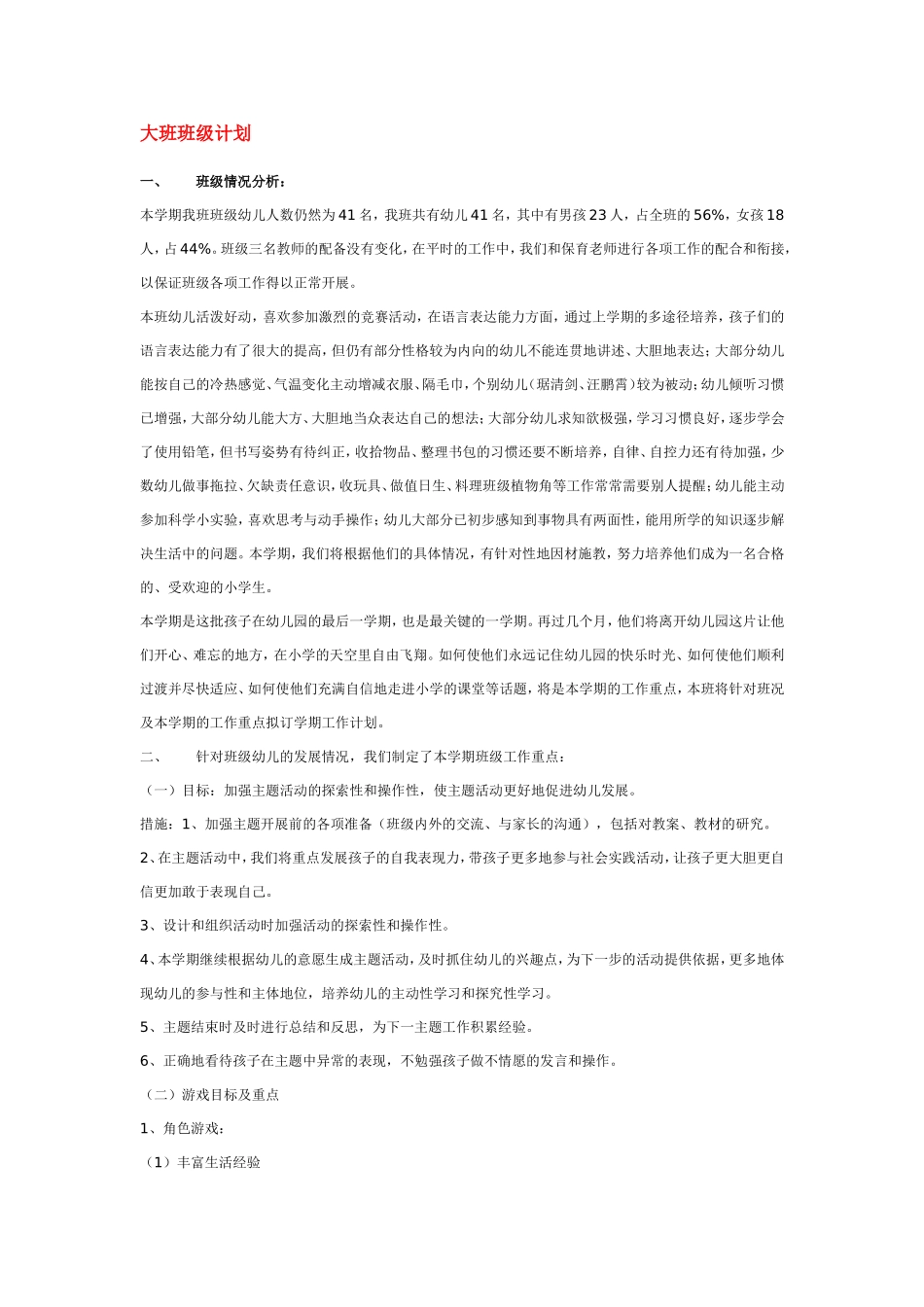 幼儿园大班班级下半学期计划.doc_第1页