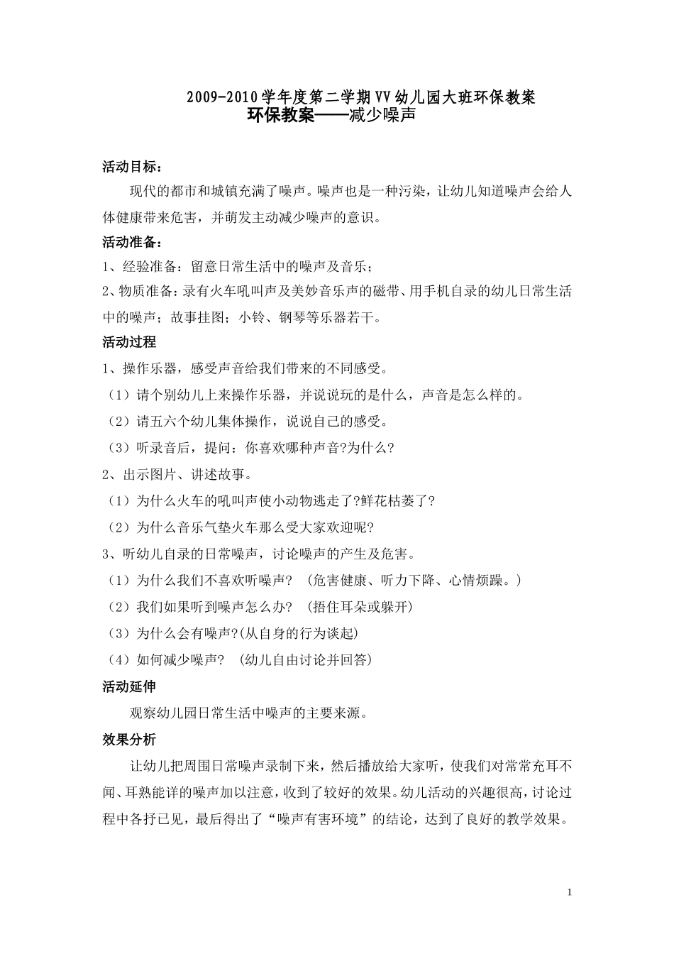 幼儿园大班环保教案——减少噪声.doc_第1页