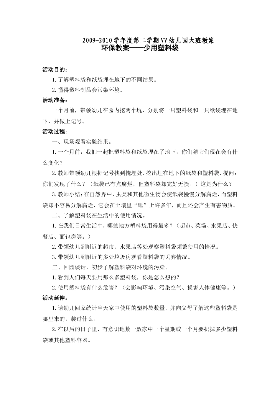 幼儿园大班环保教案——少用塑料袋.doc_第1页