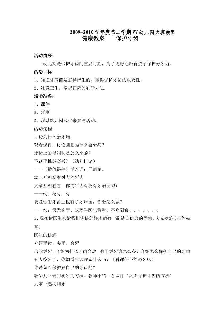 幼儿园大班健康教案——保护牙齿.doc_第1页
