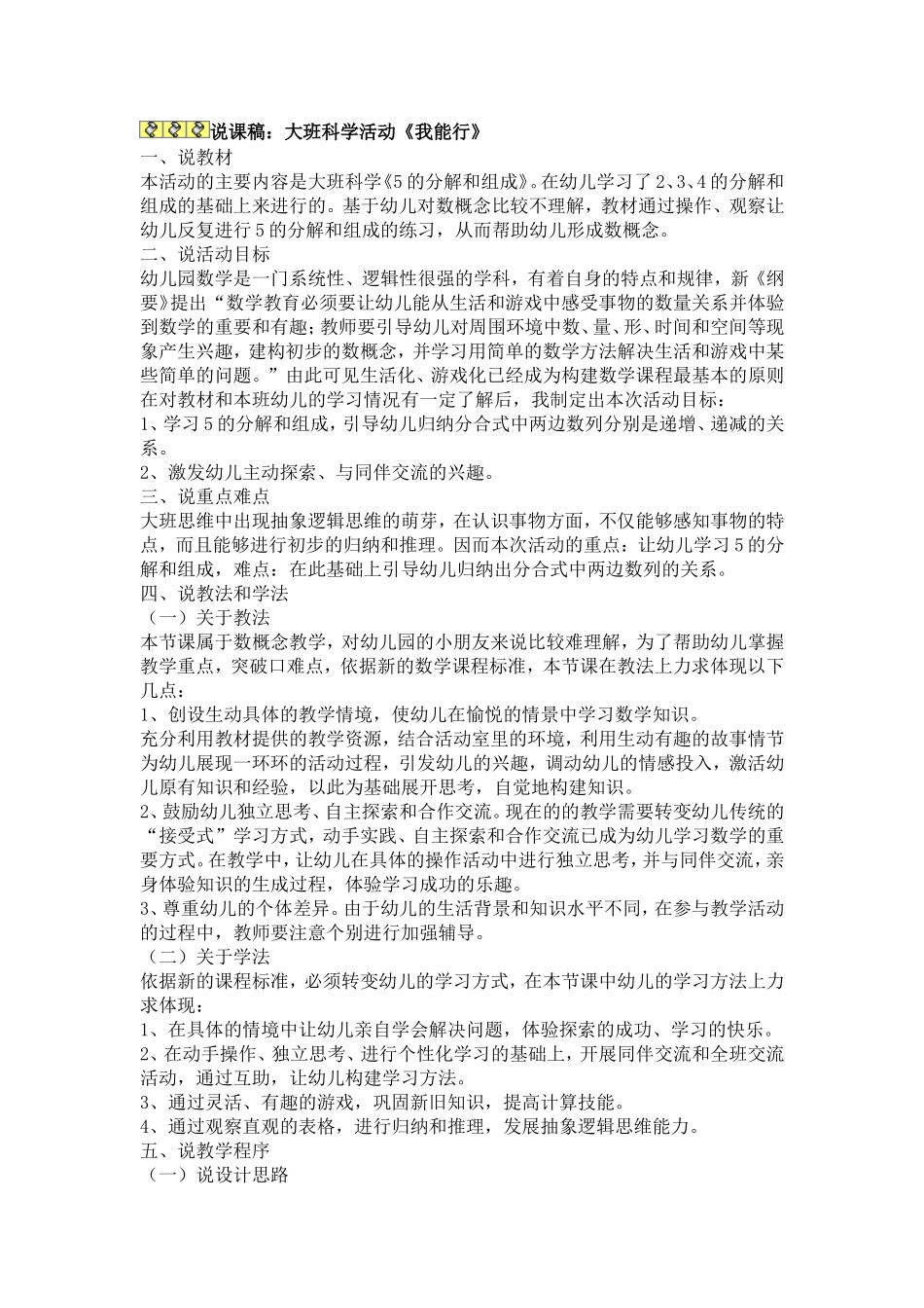幼儿园大班科学活动公开课《我能行》.doc_第1页
