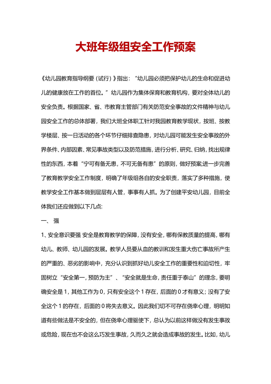 幼儿园大班年级组安全工作预案 (2).doc_第1页