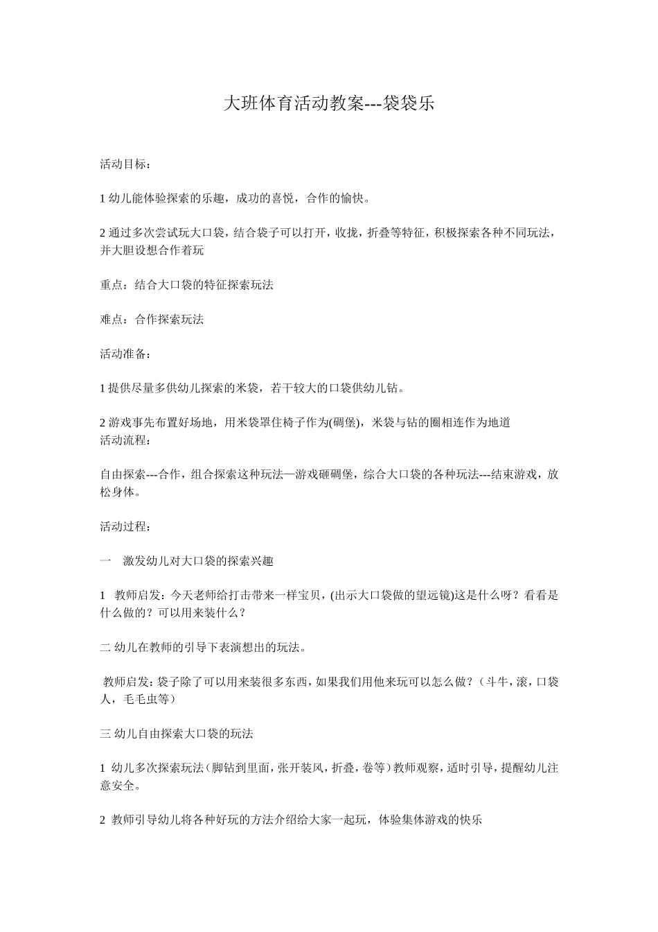 幼儿园大班体育活动教案袋袋乐.doc_第1页