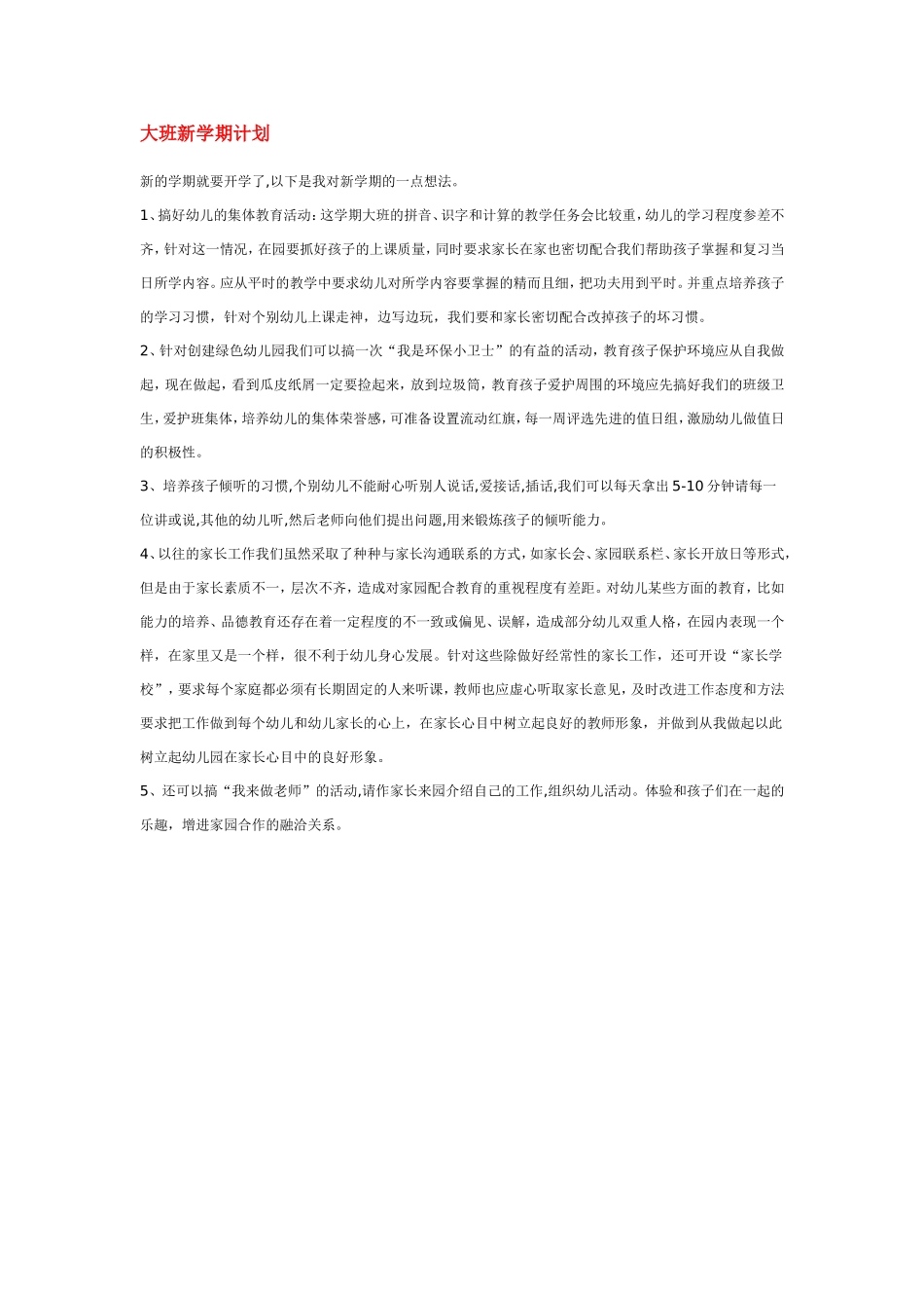 幼儿园大班新学期计划.doc_第1页