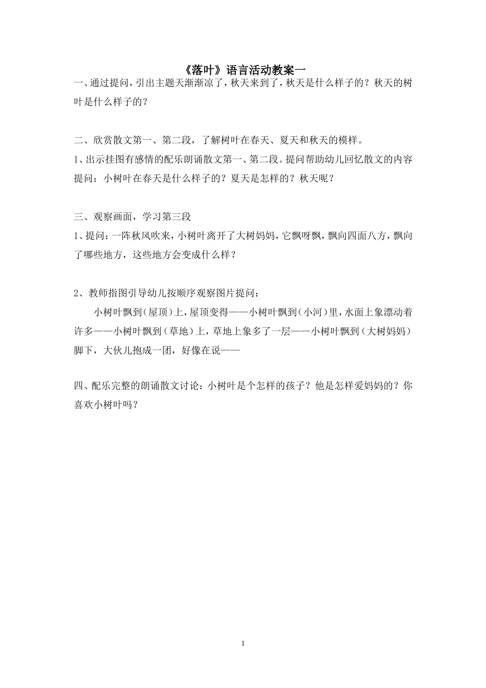 幼儿园大班语言教案——落叶.doc_第1页
