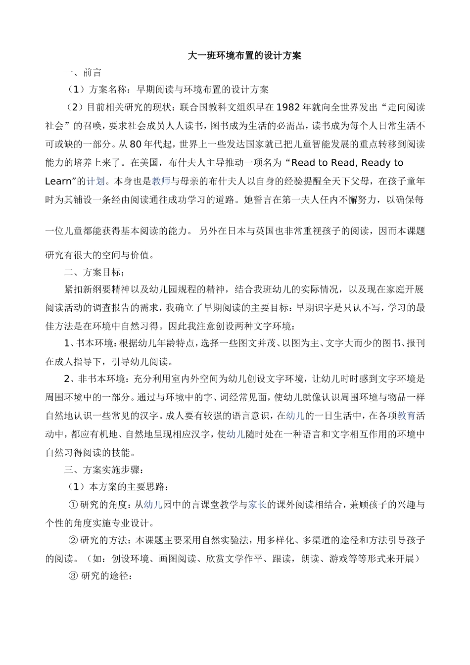 幼儿园大一班环境布置的设计方案.doc_第1页