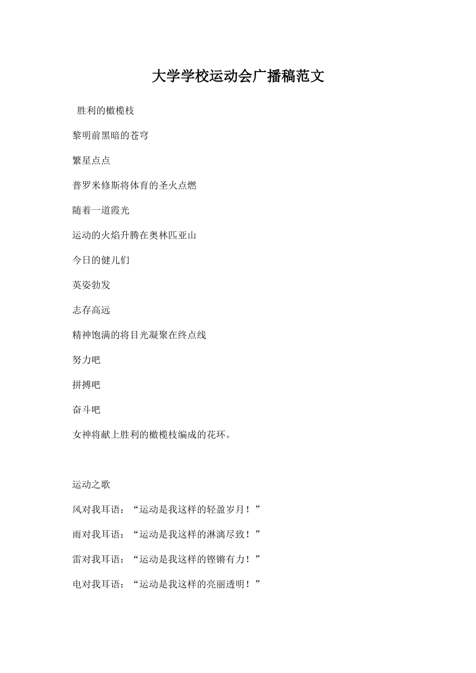 幼儿园大学学校运动会广播稿范文.docx_第1页